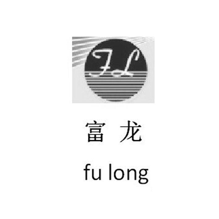 富龙 FL