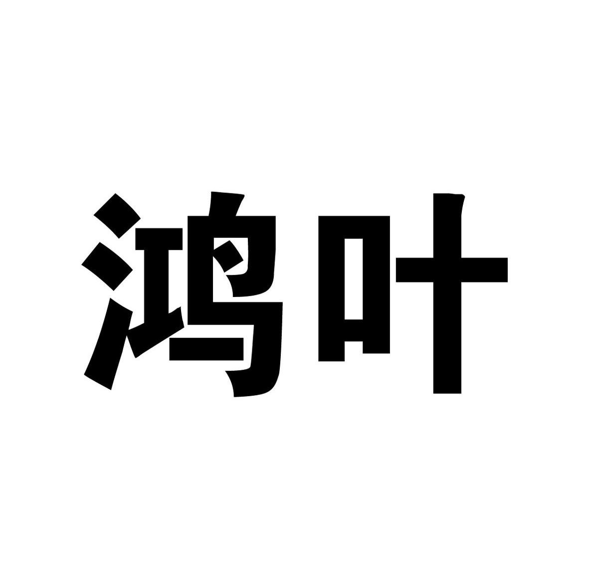 鸿叶
