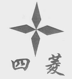 四菱