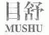 目舒