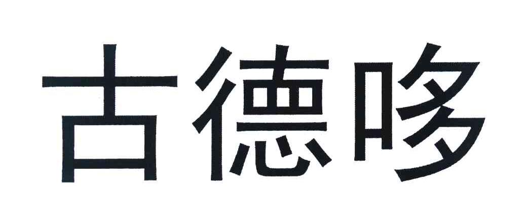 古德哆