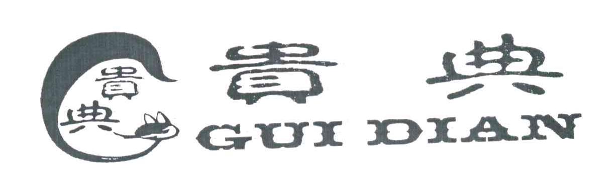 贵典
