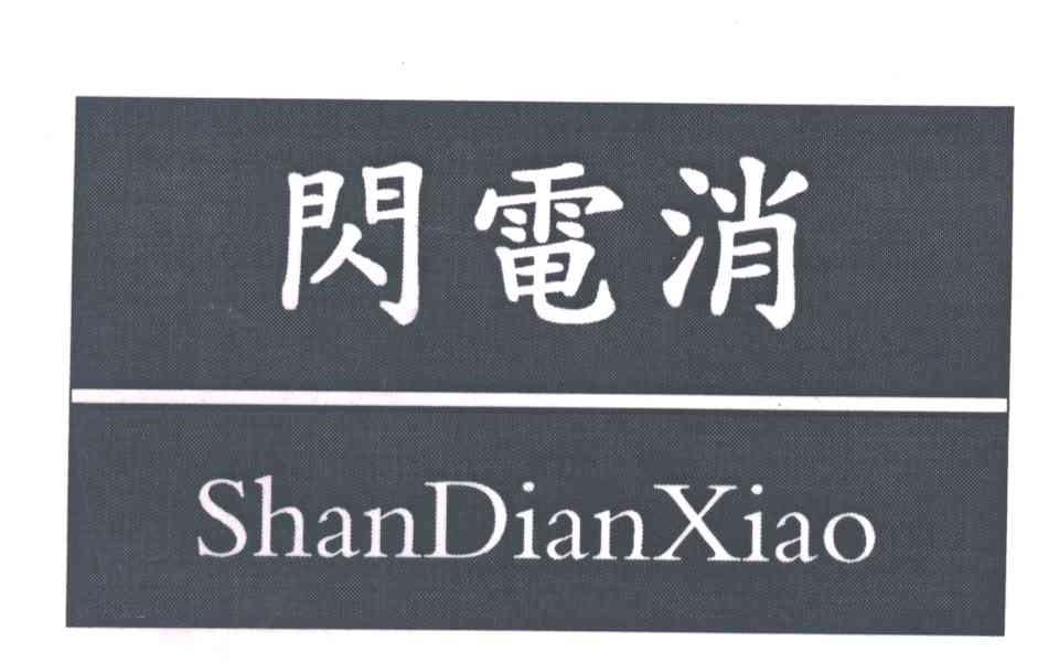 闪电消