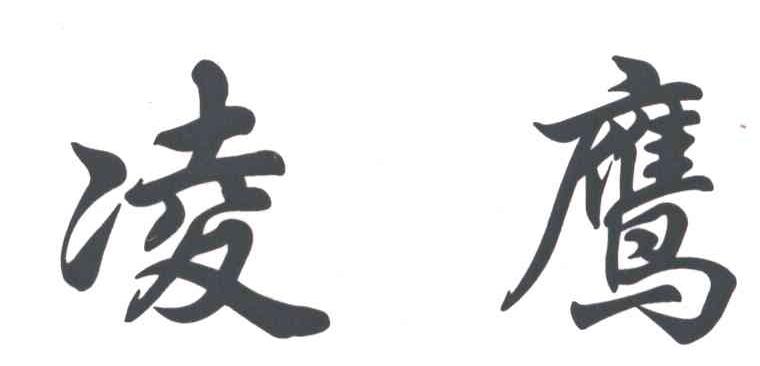 凌鹰
