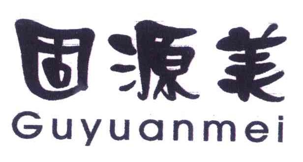 固源美