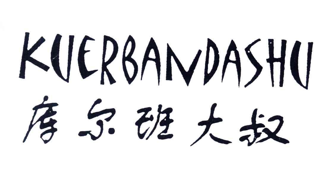 库尔班大叔;KUERBANDASHU