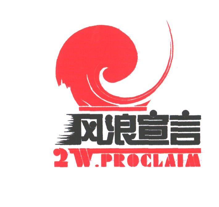 风浪宣言;ZW.PROCLAIM
