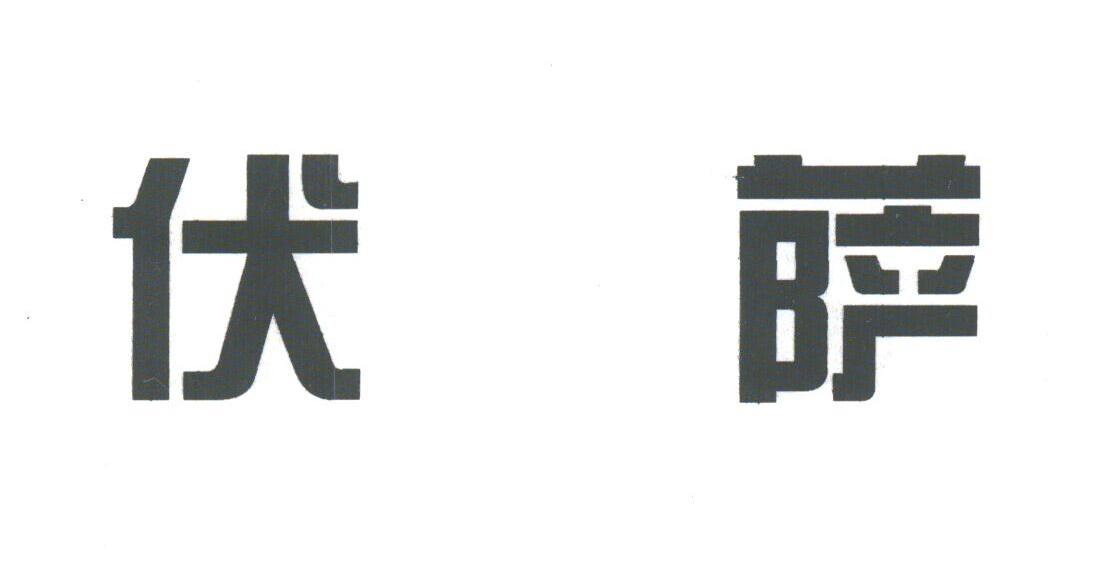 伏萨