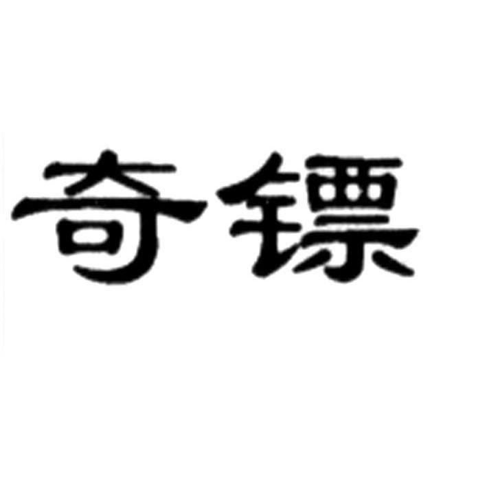 奇镖