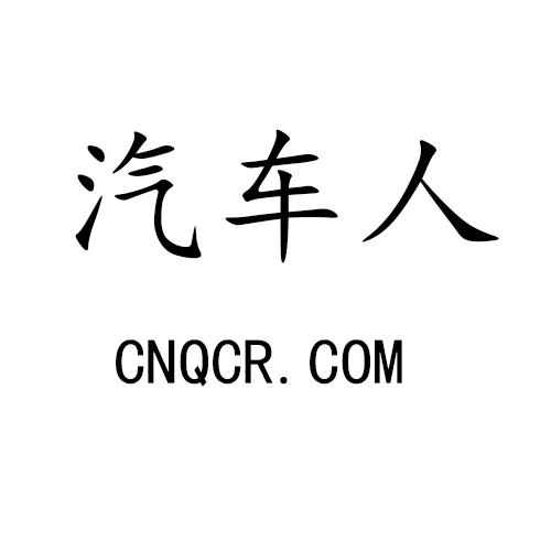 汽车人 CNQCR.COM