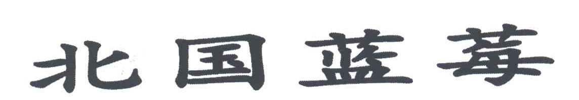 北国蓝莓