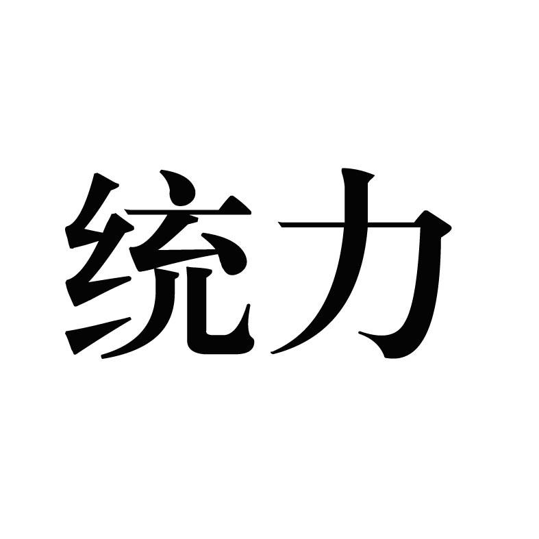 统力