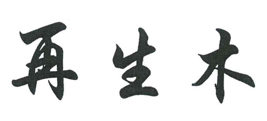 再生木