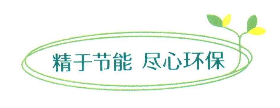 精于节能 尽心环保