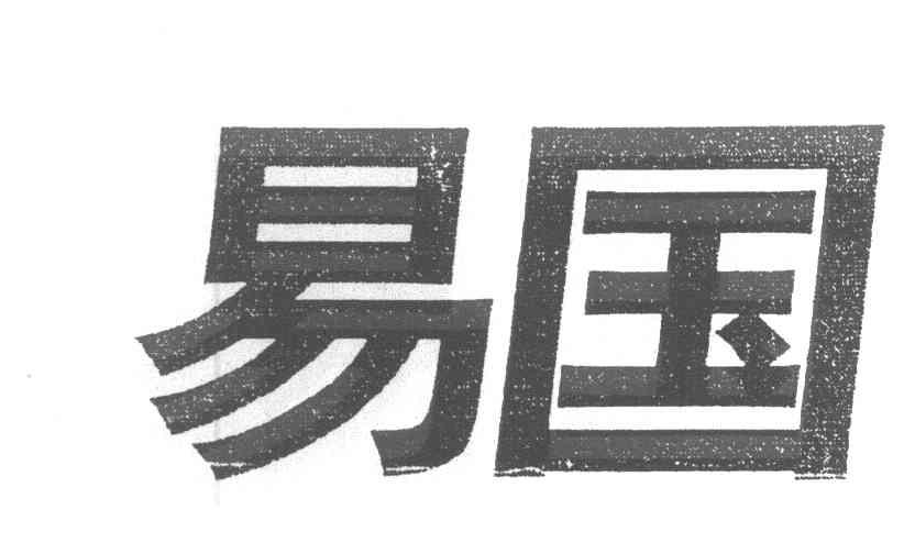 易国