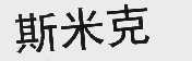 斯米克