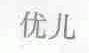 优儿