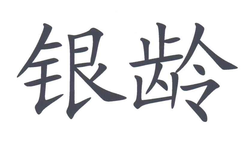 银龄
