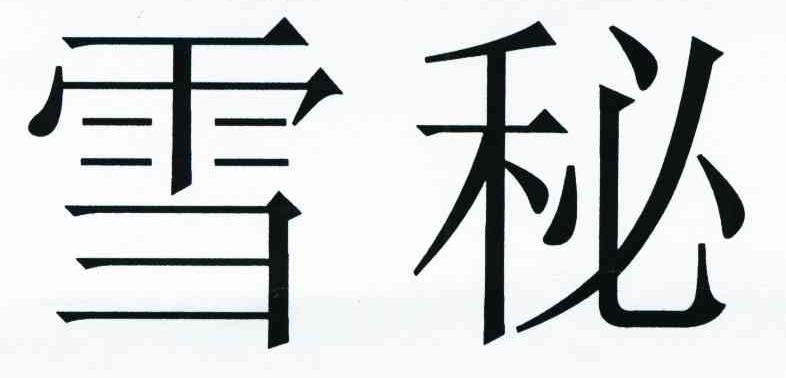 雪秘