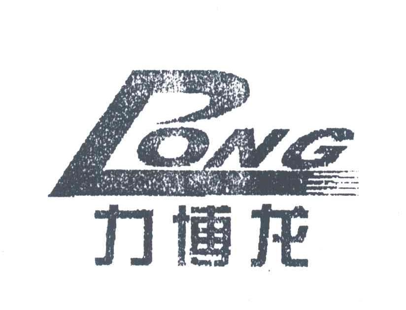 力博龙;PONG