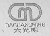 大光明