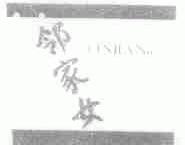 邻家女;LINJIAN