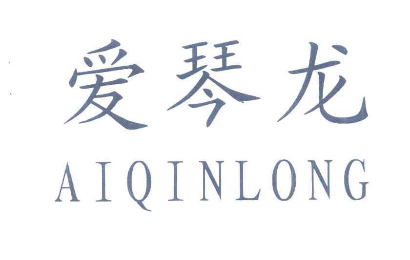 爱琴龙