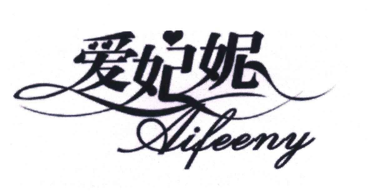 爱妃妮;AIFEENY