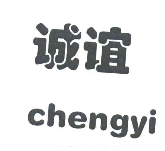 诚谊