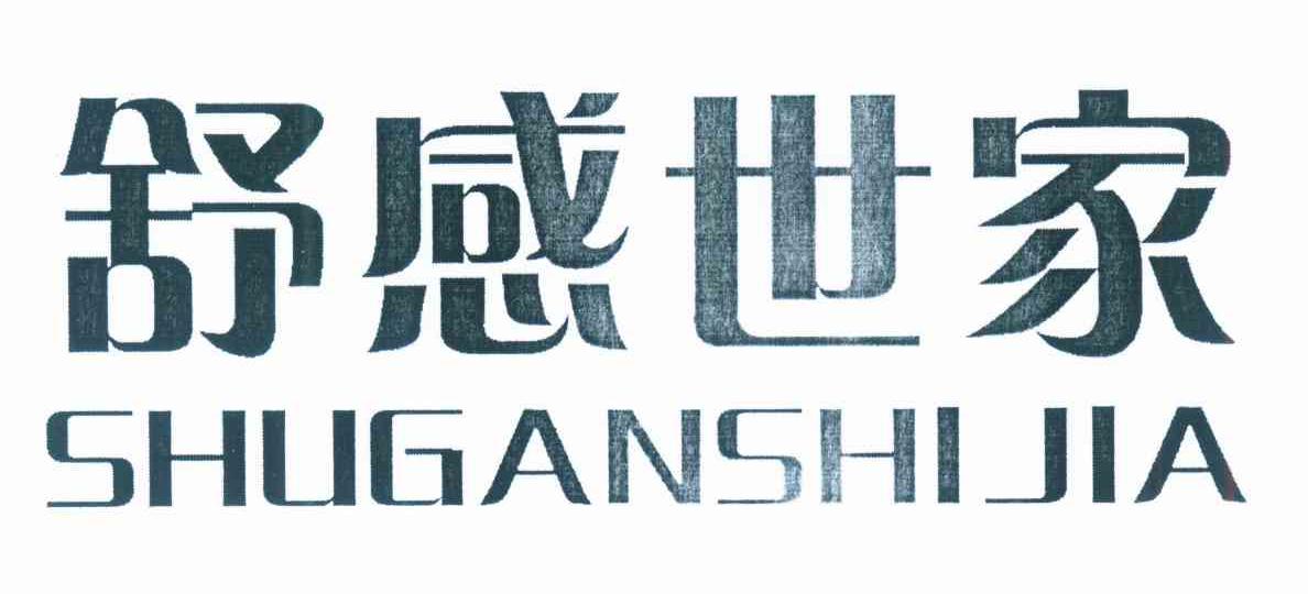 舒感世家