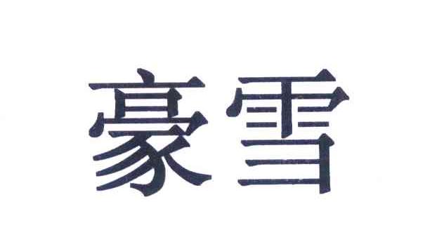 豪雪