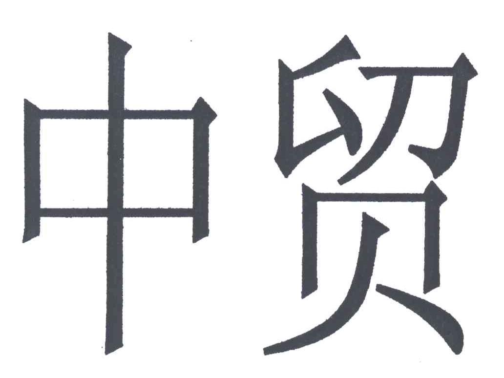 中贸
