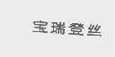 宝瑞登丝