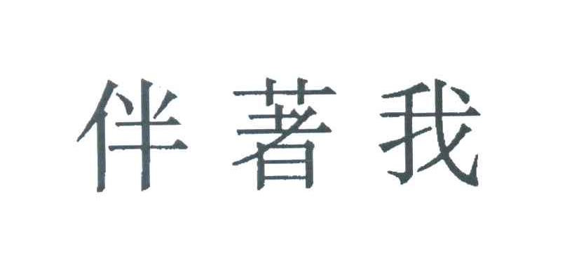 伴着我