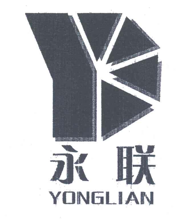 永联