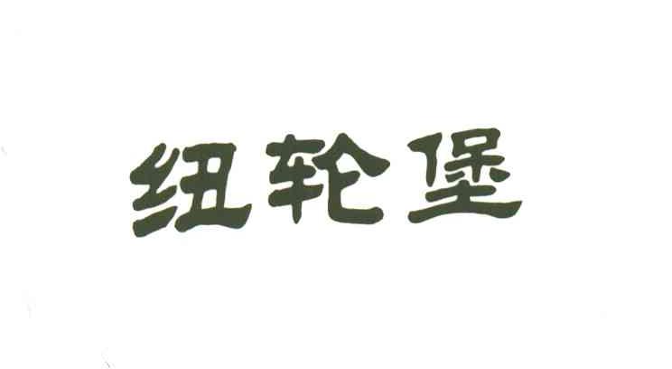 纽轮堡
