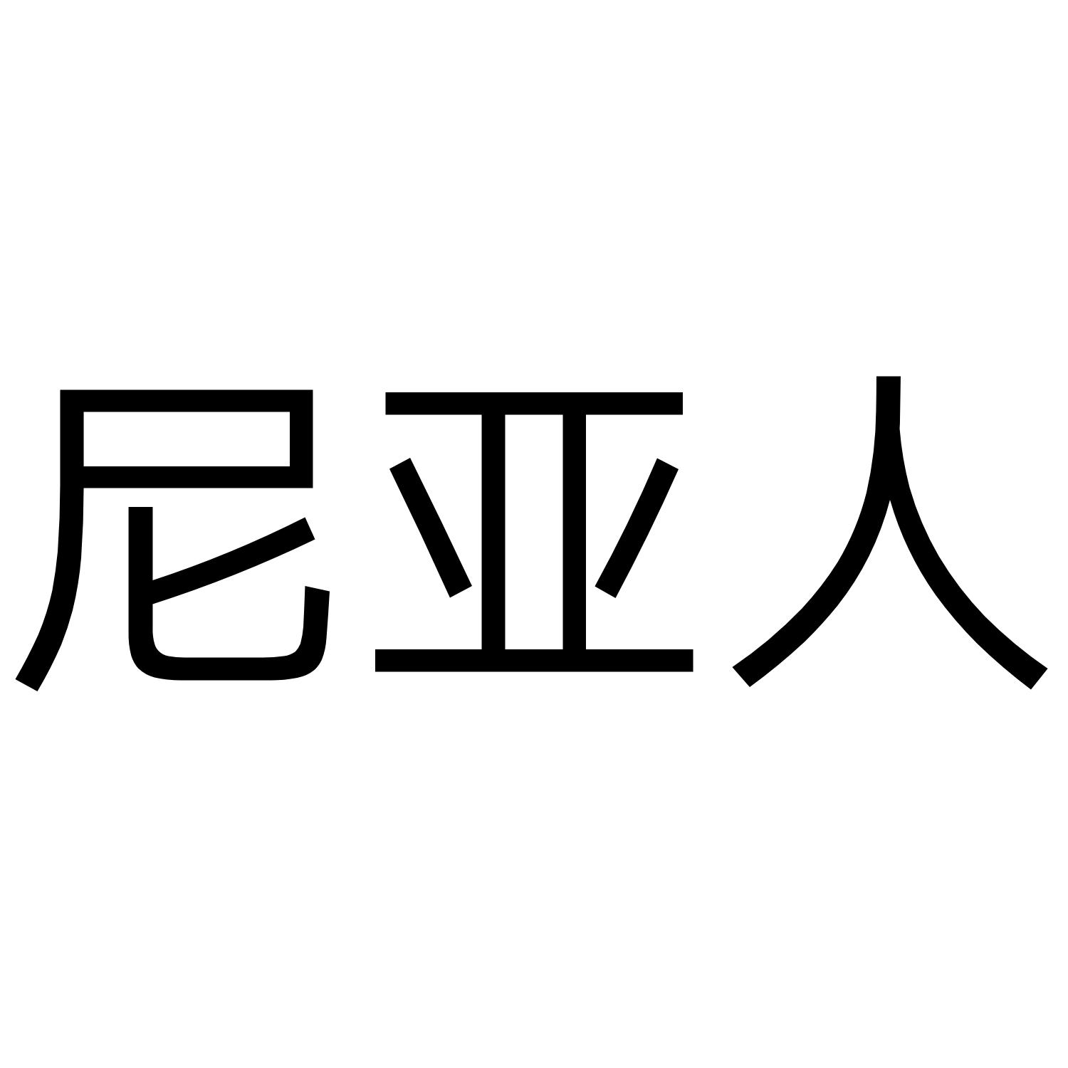 尼亚人