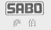 萨伯