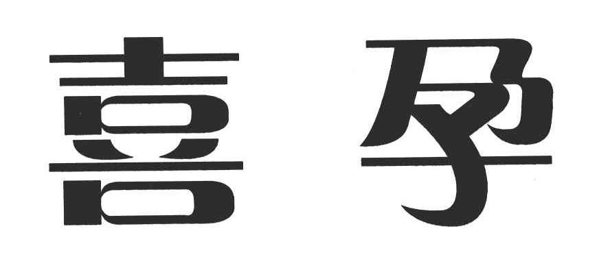 喜孕