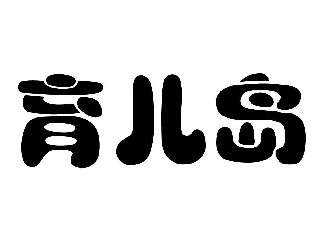 育儿岛