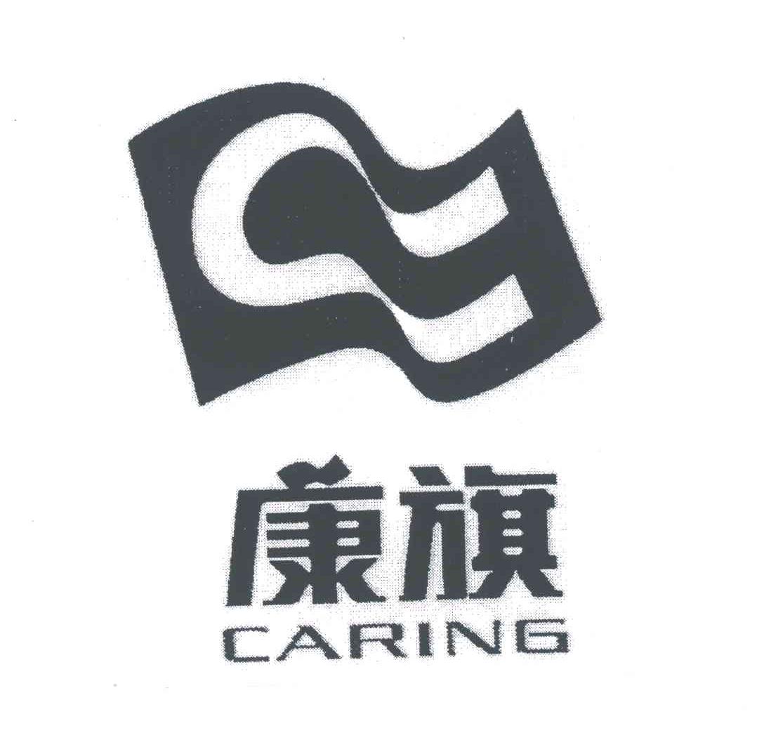 康旗;CARING