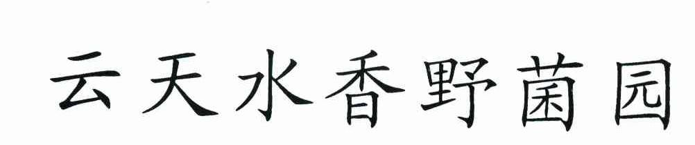 云天水香野菌园