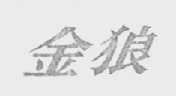 金狼