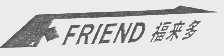 福来多   FRIEND