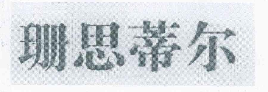 珊思蒂尔