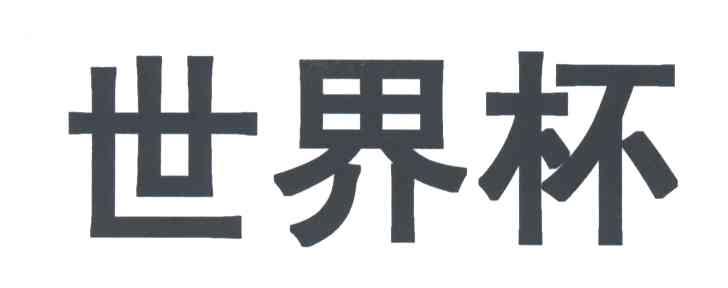 世界杯