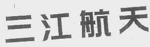 三江航天