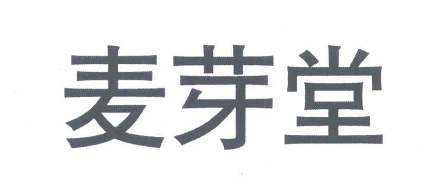 麦芽堂