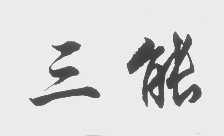 三能