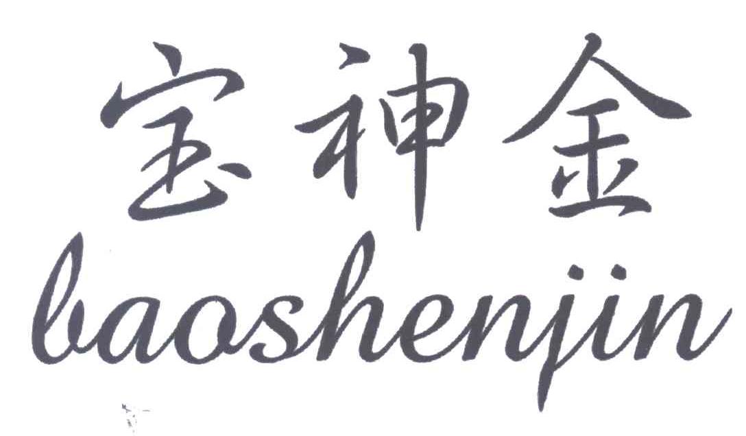 宝神金